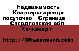 Недвижимость Квартиры аренда посуточно - Страница 2 . Свердловская обл.,Качканар г.